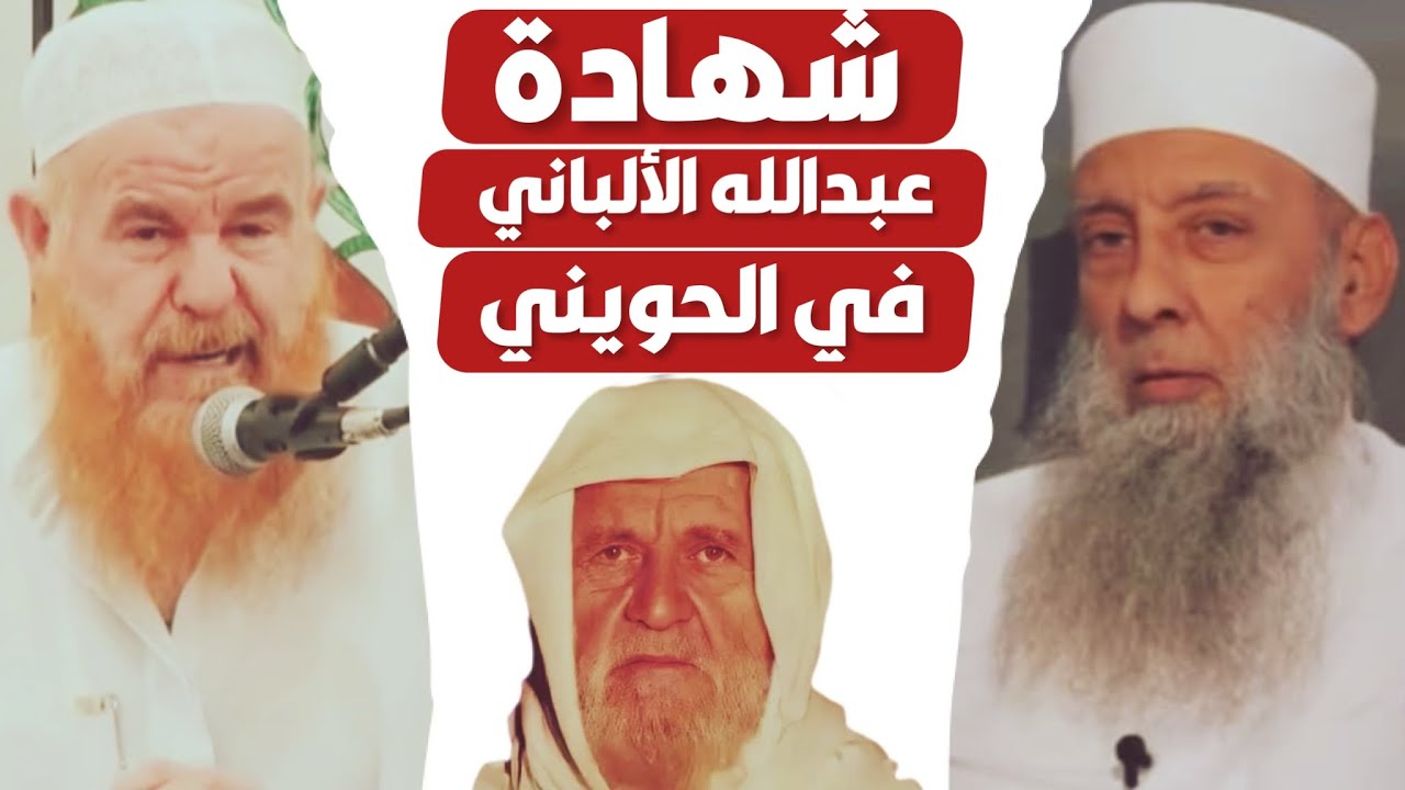 شهادة الشيخ عبد الله الألباني في الشيخ الحويني و رده على كذب غلاة التبديع على الشيخ الألباني