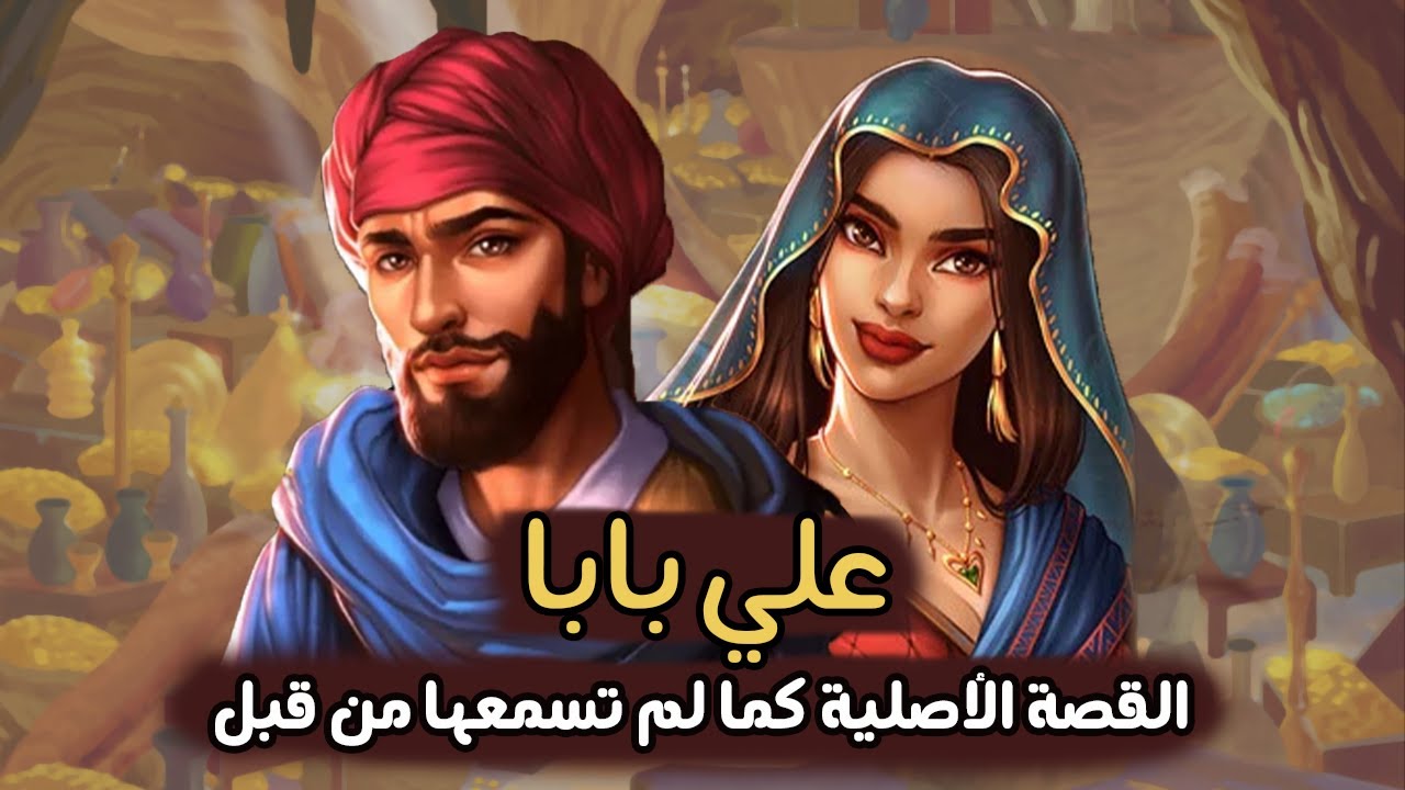 علي بابا والأربعون لصا