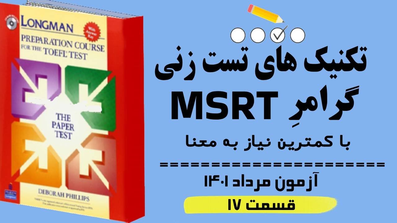 ‫‫تکنیک های ‫پاسخ به سوالات آزمون MSRT  مرداد 1401(قسمت 17) بر اساس گرامر لانگمن. بدون نیاز به ترجمه