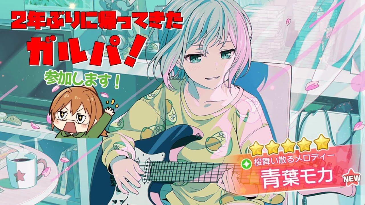 [ガルパ配信]ガルパを2年ぶりに配信！感覚を思い出していく飴をもって襲う三竹蘭[参加型] #ガルパ