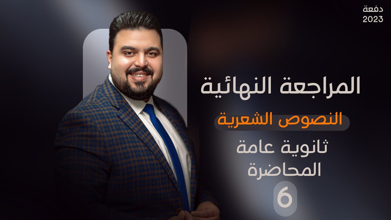 المحاضرة السادسة المراجعة النهائية ثانوية عامة في اللغة العربية | النصوص الشعرية