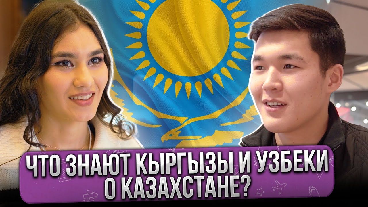 КЫРГЫЗЫ и УЗБЕКИ о КАЗАХСТАНЕ – ЧТО говорят? @ГОРОДА​