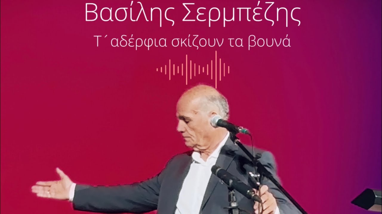 ΒΑΣΙΛΗΣ ΣΕΡΜΠΕΖΗΣ // τ´αδέρφια σκίζουν τα βουνά