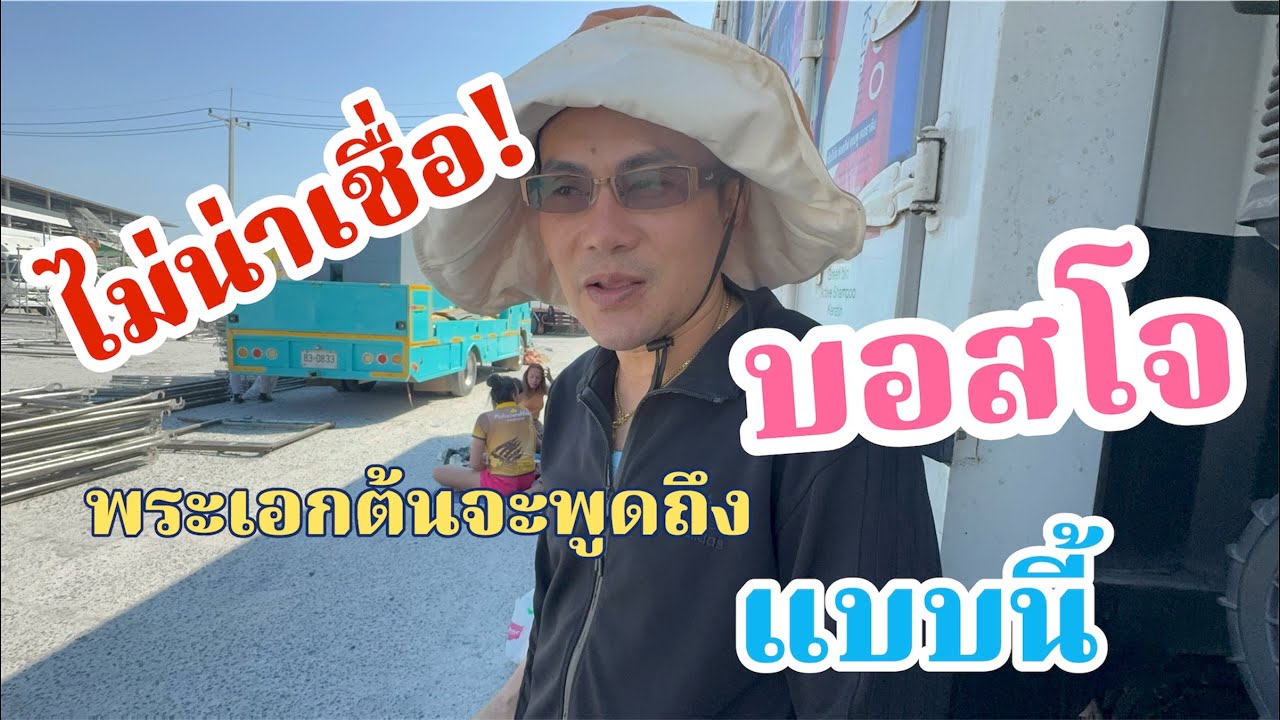 ไม่น่าเชื่อ!พระเอกต้น วิมลชัย จะพูดถึงบอสโจแบบนี้