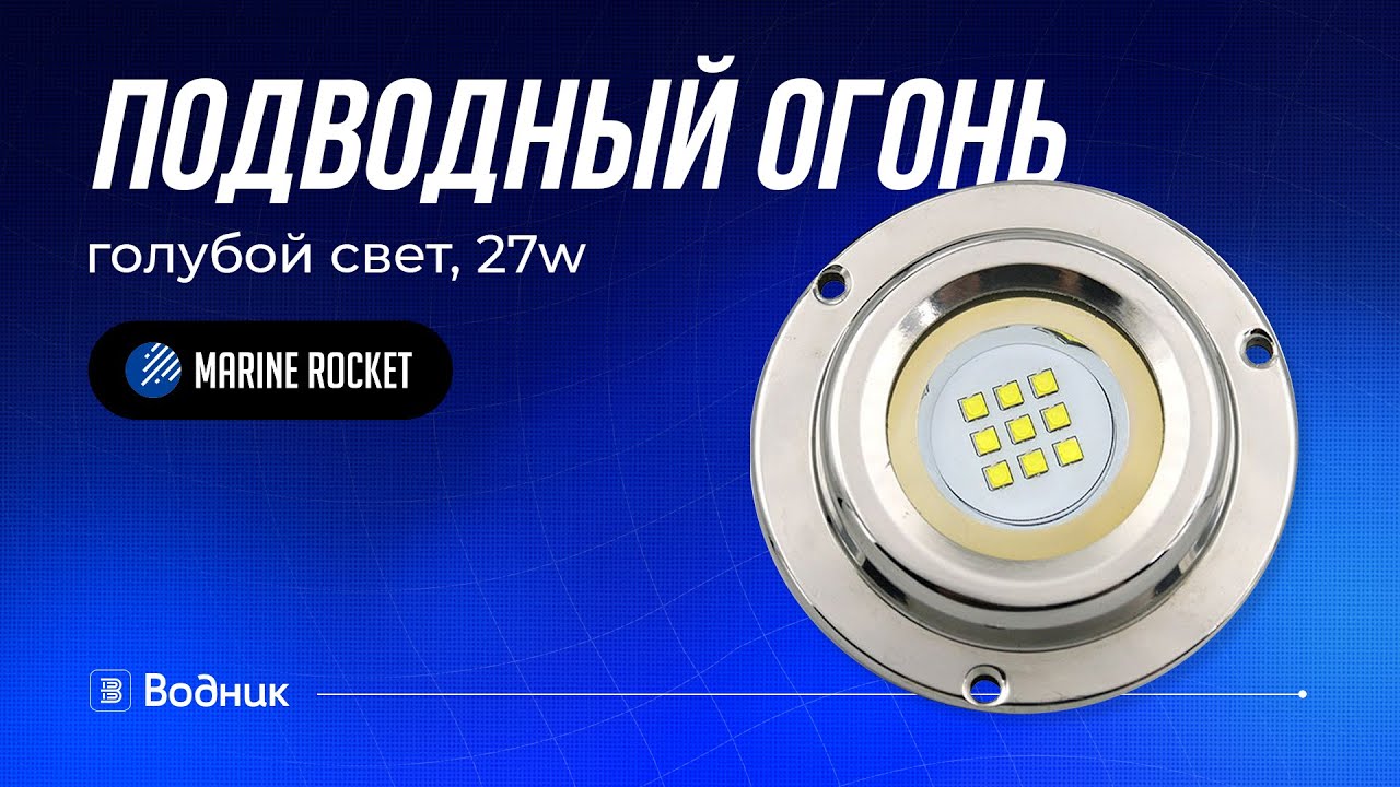 Подводные огни для лодки и катера, 27W | Marine Rocket