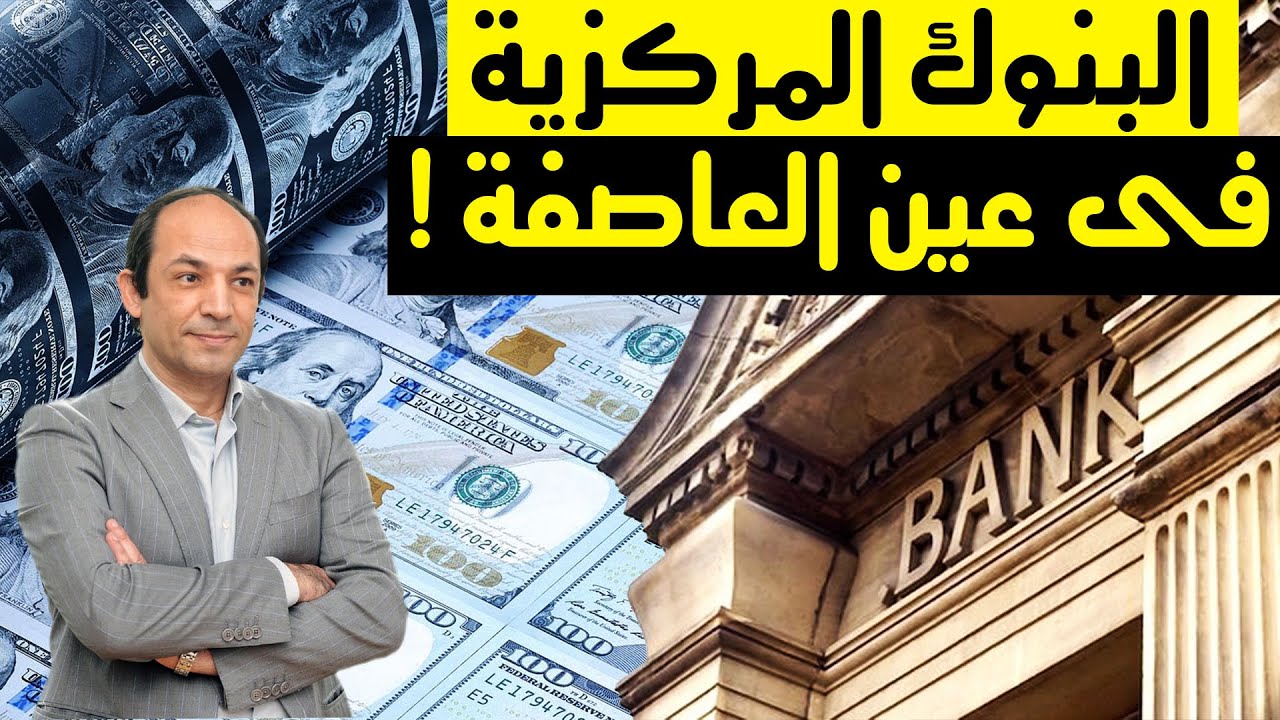 ما مهام  محافظ البنك المركزى؟ متى يفشل؟ وكيف يمكن أن  يُنقذ او يُغرق اقتصاد دولة؟
