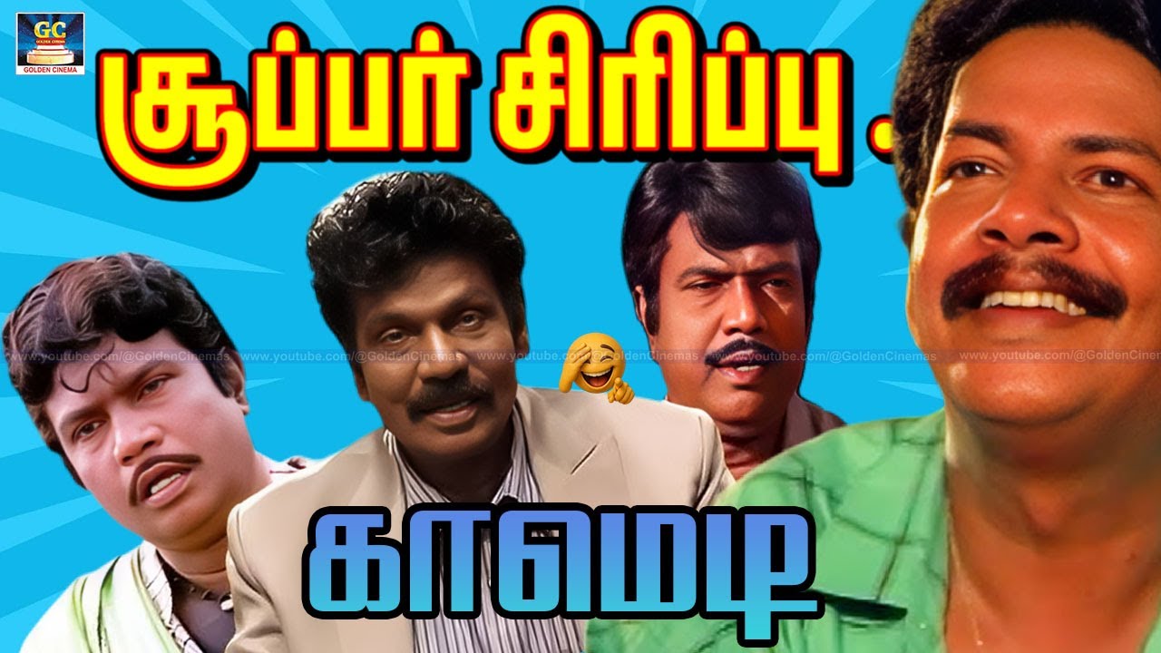 உன் மண்டையில முடி வளரத்துக்கான அறிகுறியே தெரியல | Goundamani Janagaraj Comedy Hit