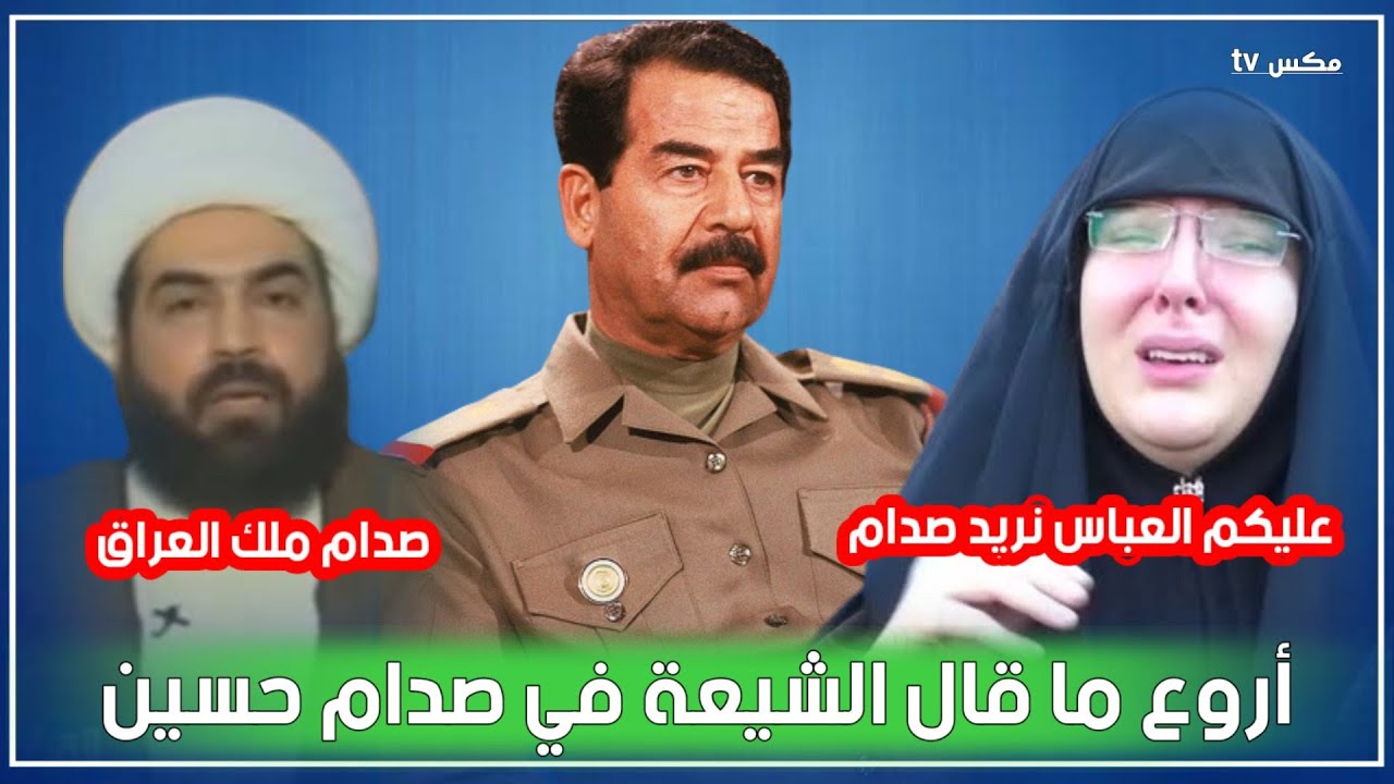 الشيعة وأعداء صدام حسين نادمون أشد الندم - مؤثر جداً !!
