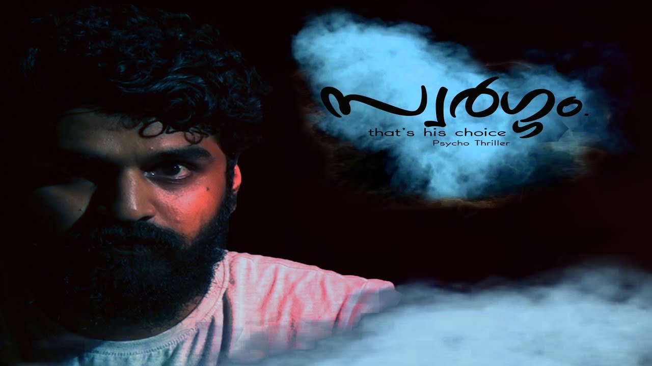SWARGAM | സ്വർഗം| Malayalam shortfilm |2017