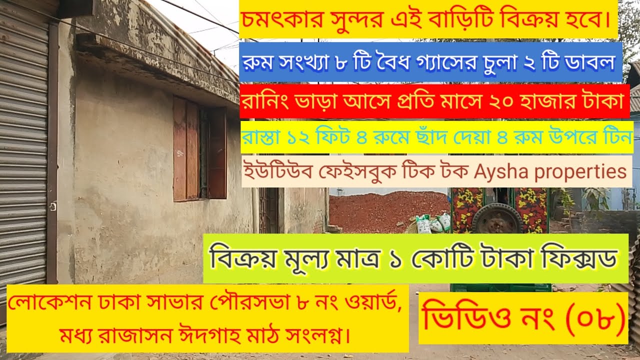 মাত্র ১ কোটি টাকায় চমৎকার এই বাড়িটি বিক্রয় হবে। Aysha properties 