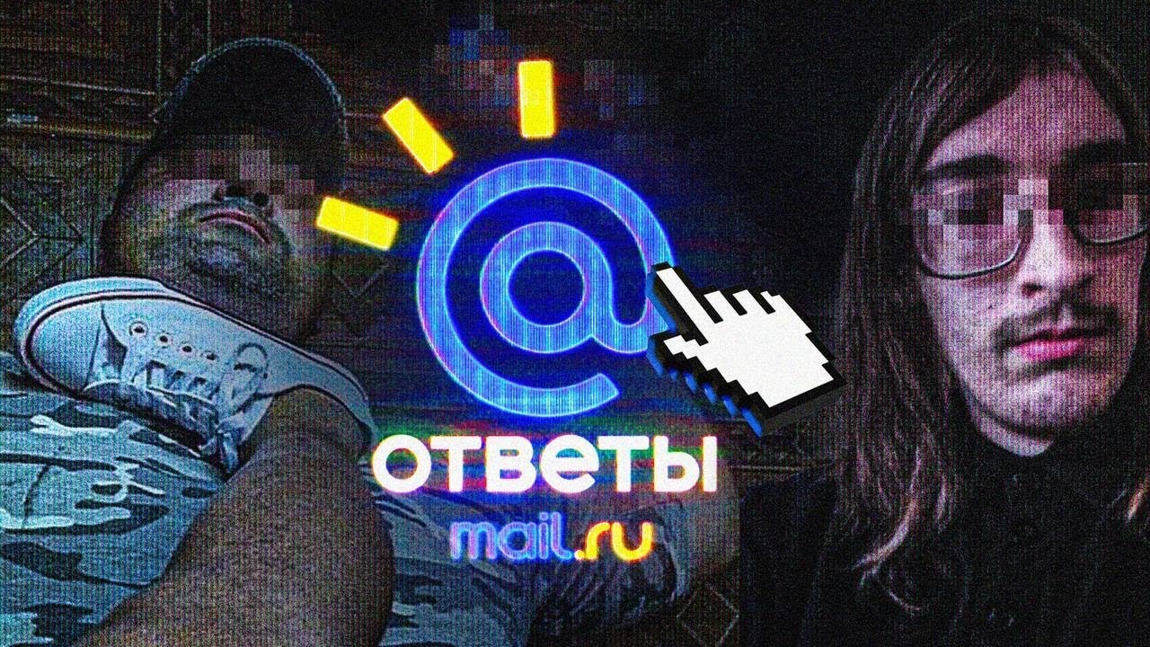 САМЫЕ МРАЧНЫЕ АККАУНТЫ В ОТВЕТАХ MAIL.RU (feat. заратустра, Джек.Д)