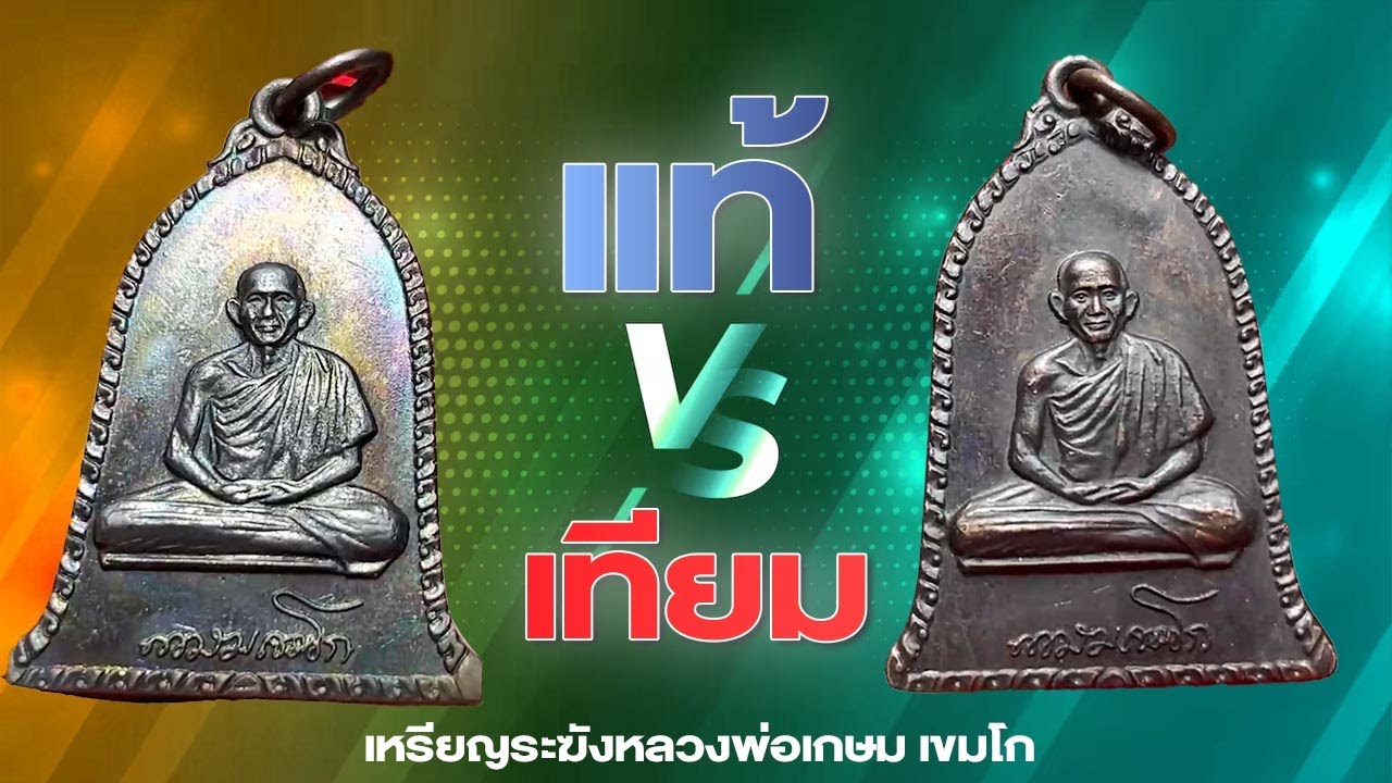 EP 357. เช่าพระเก๊มาเทียบให้ดู สวยแค่ไหนก็คือของเก๊