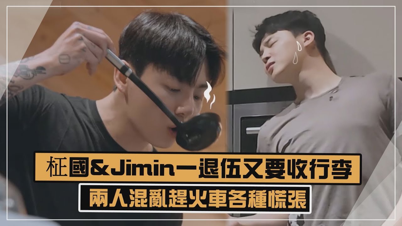 【BTS】柾國&Jimin一退伍又要收拾行李!! 兩人混亂趕車各種爆笑 #이게맞아2