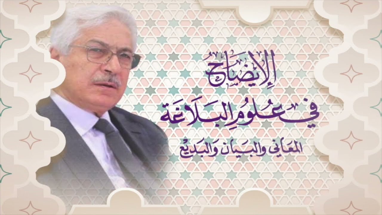رجب حسن العلوش - الإيضاح (00\54)  ( تعريف علم البيان - تعريف التشبيه ومكانته )