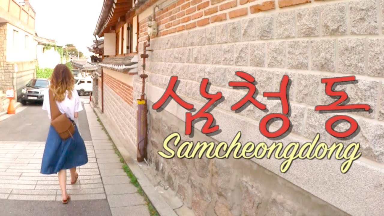 Strolling Around My Favorite Spot in Seoul: Samcheongdong (삼청동)