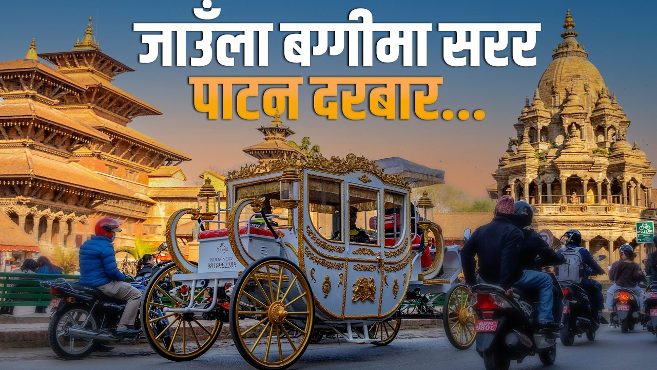 जाउँला बग्गीमा सरर पाटन दरबार...|| LALITPUR LAUNCHES E-BUGGY TO PROMOTE TOURISM || SIDHAKURA ||