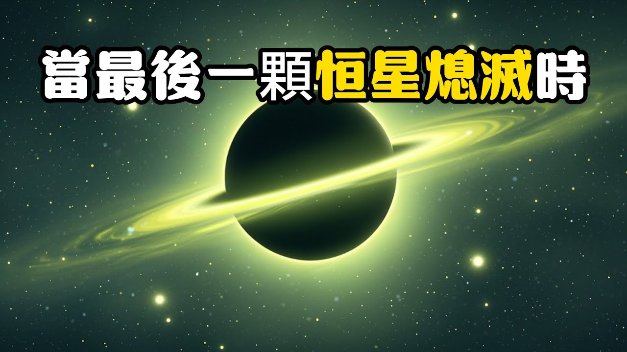 宇宙的終局會是怎樣？#沈浸式助你一夜好眠#睡前科學頻道