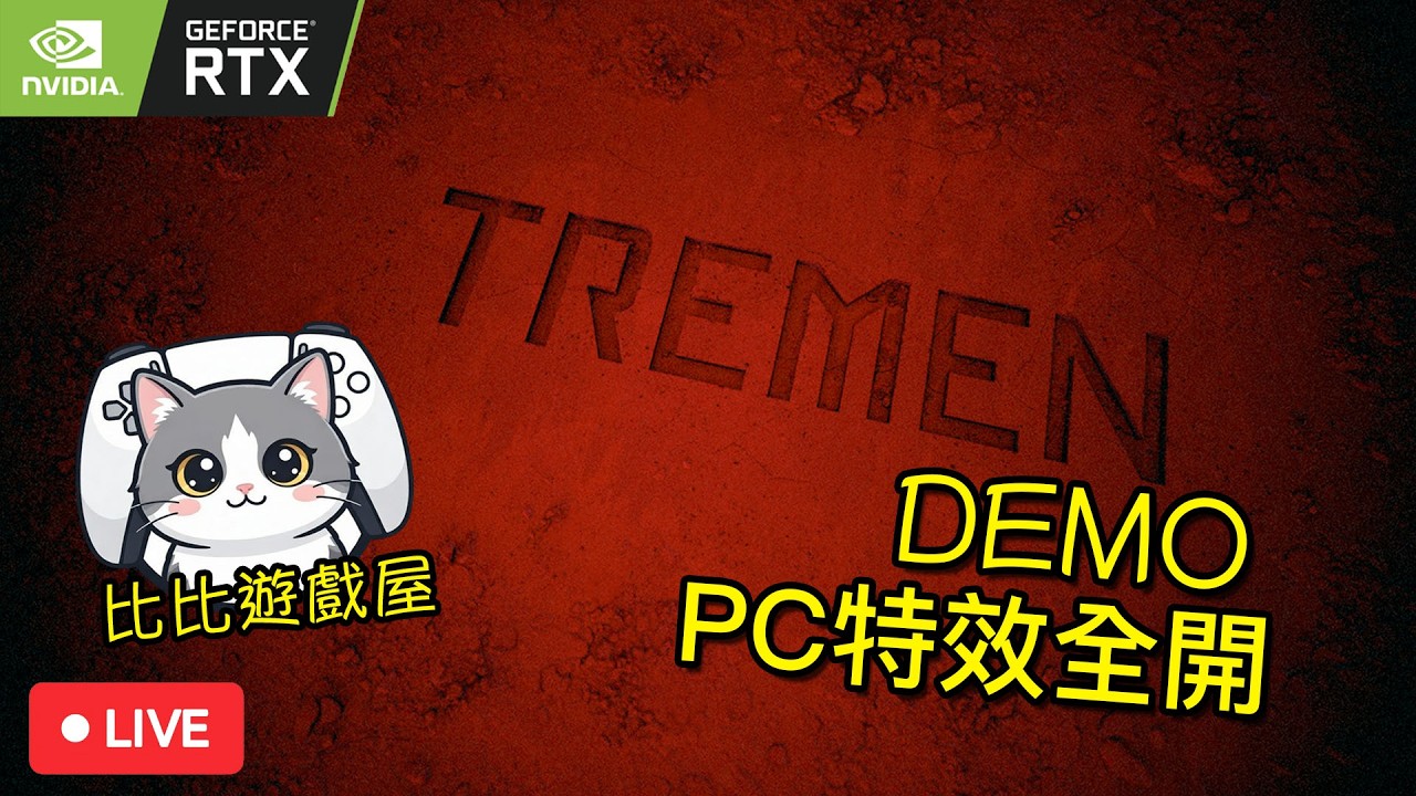 🔴TREMEN | 比比遊戲屋Live!  RTX 5080全開