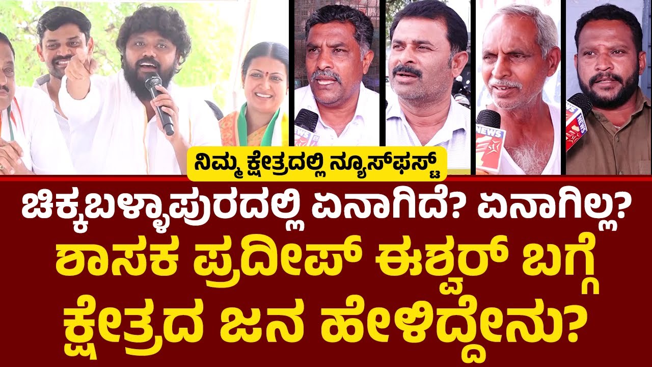 Chikkaballapur ಕ್ಷೇತ್ರದಿಂದ NewsFirst​​​ ಗ್ರೌಂಡ್​​​ ರಿಪೋರ್ಟ್​​​! |Pradeep Eshwar | Nimma kshetradalli