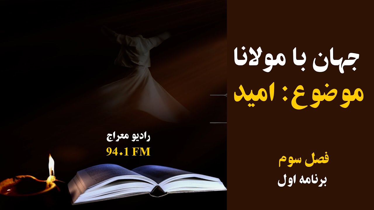 امید از نگاه مولانا | آغاز فصل سوم «جهان با مولانا»