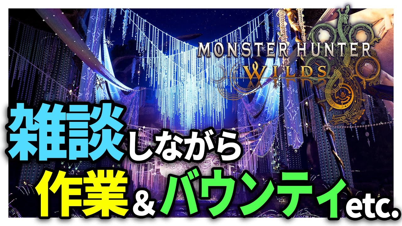 【MHWs】雑談しながら作業&バウンティ！ #モンハンワイルズ #参加型
