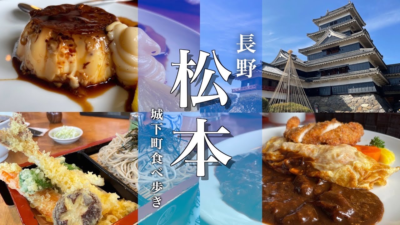 【長野旅行】松本城観光となわて通りグルメ食べ歩き旅