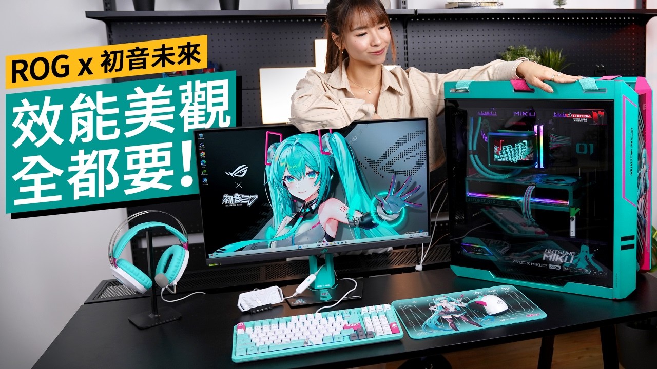 初音粉絲必買！ASUS ROG x 初音未來電腦硬件登場！不只虛有其表？Astral RTX 5080、Ryuo IV 360 3D屏幕水冷、Helios II 機箱｜#廣東話 #特約專題 #產品介紹