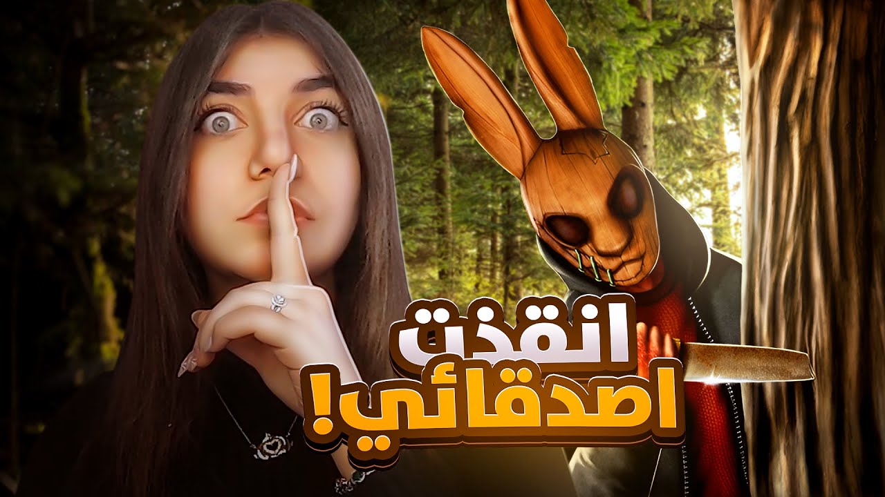تعالو نهرب من الرجل الارنب