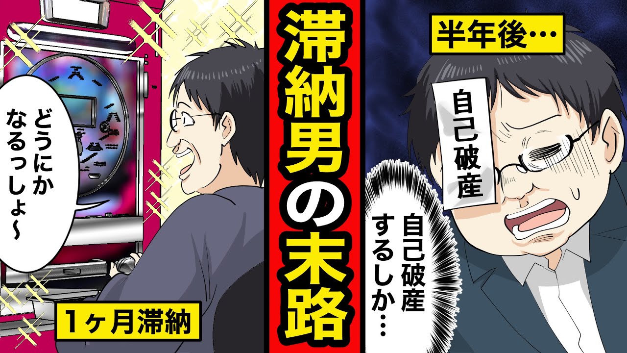 【漫画】料金を滞納し続けた男の末路。ソシャゲ課金にジャンブル三昧、督促状を無視し続けた結果...【レイナの部屋ブラックわーるど】
