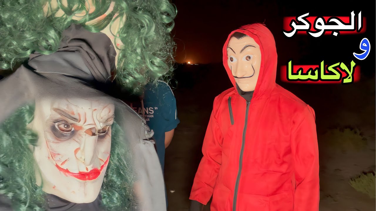 مشاجرة بين الجوكر ولاكاسا بسبب الكنز البحث عن الملك لاكن النهاية صادمة