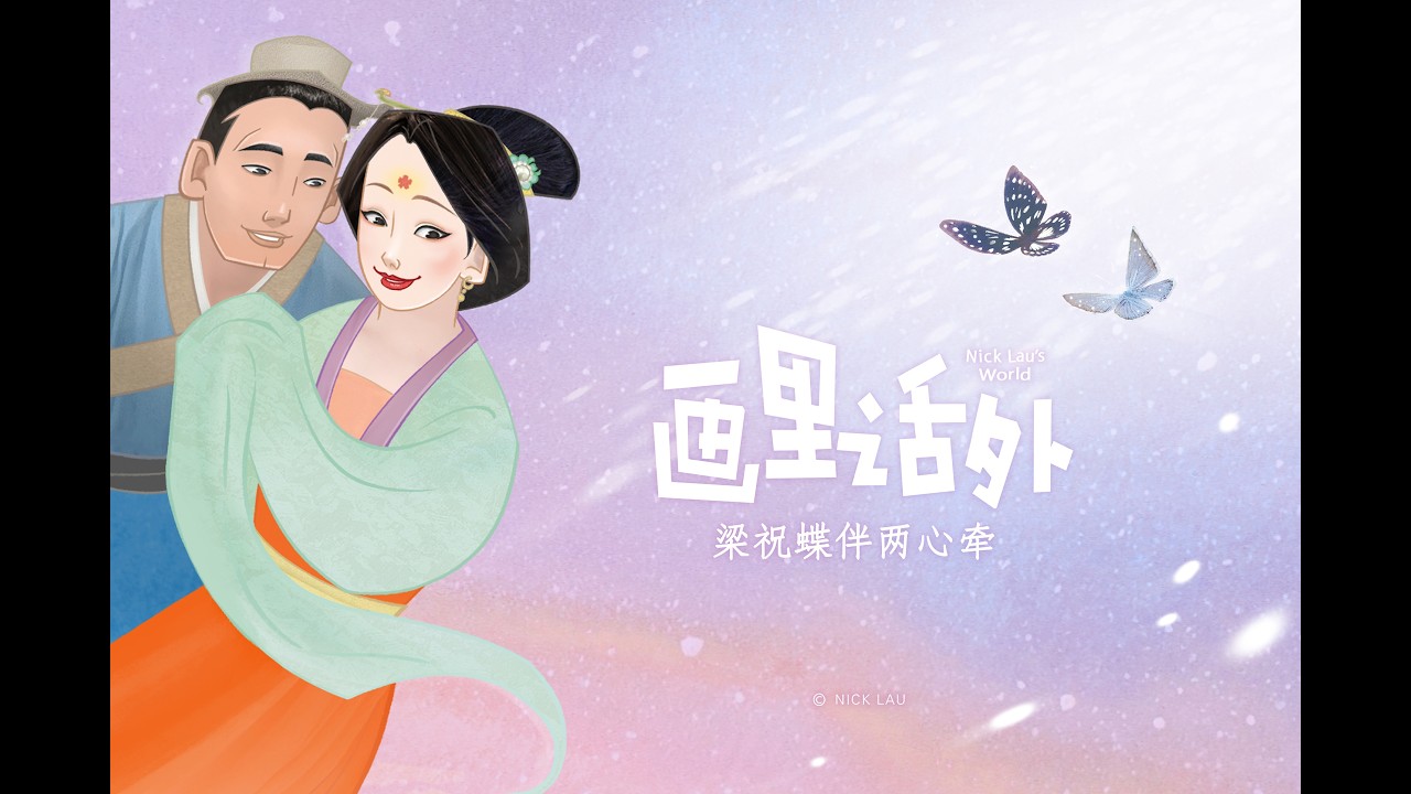 梁祝蝶伴两心牵 The Butterfly Lovers: The Story of Liang Shanbo and Zhu Yingtai
