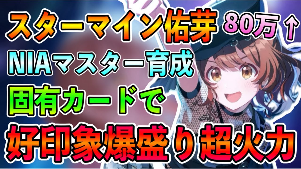 Begrazia佑芽が固有により好印象爆盛り超安定！NIAマスター育成例徹底解説【学マス 学園アイドルマスター Star mine】