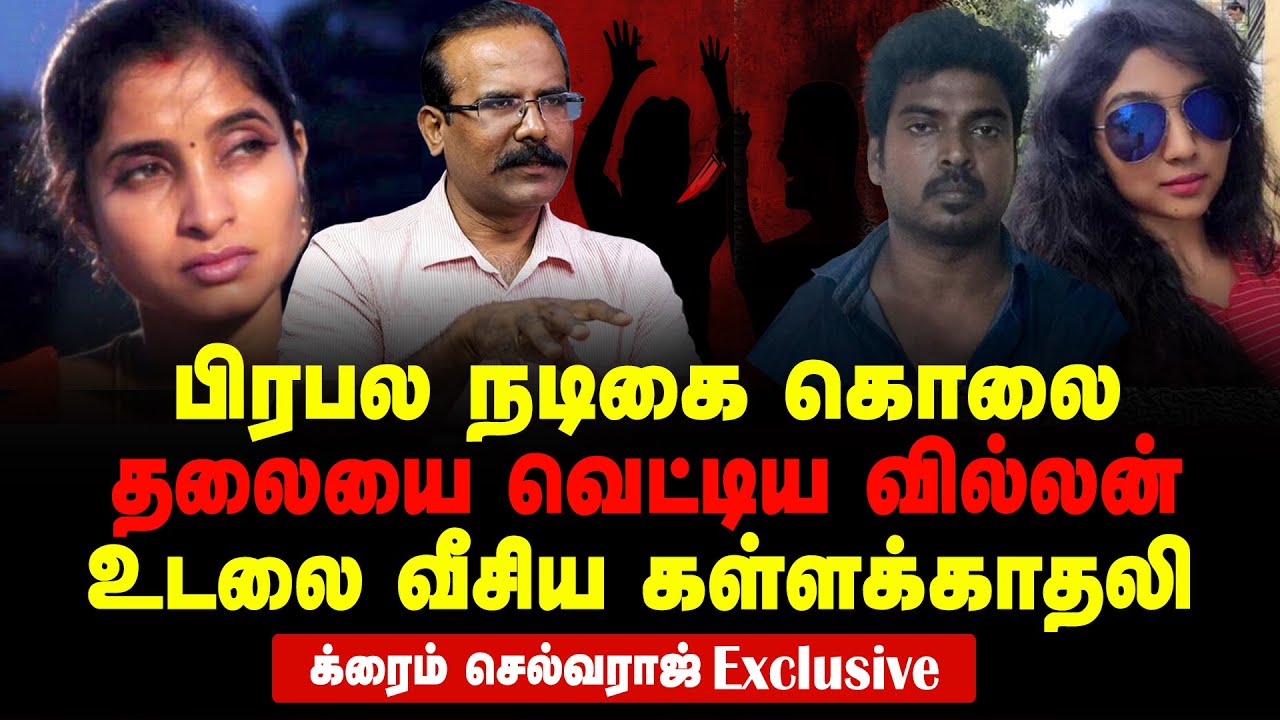 Famous Actress Murdered For Wrong Relationship | Crime Selvaraj Exclusive Interview | Tamil Serial