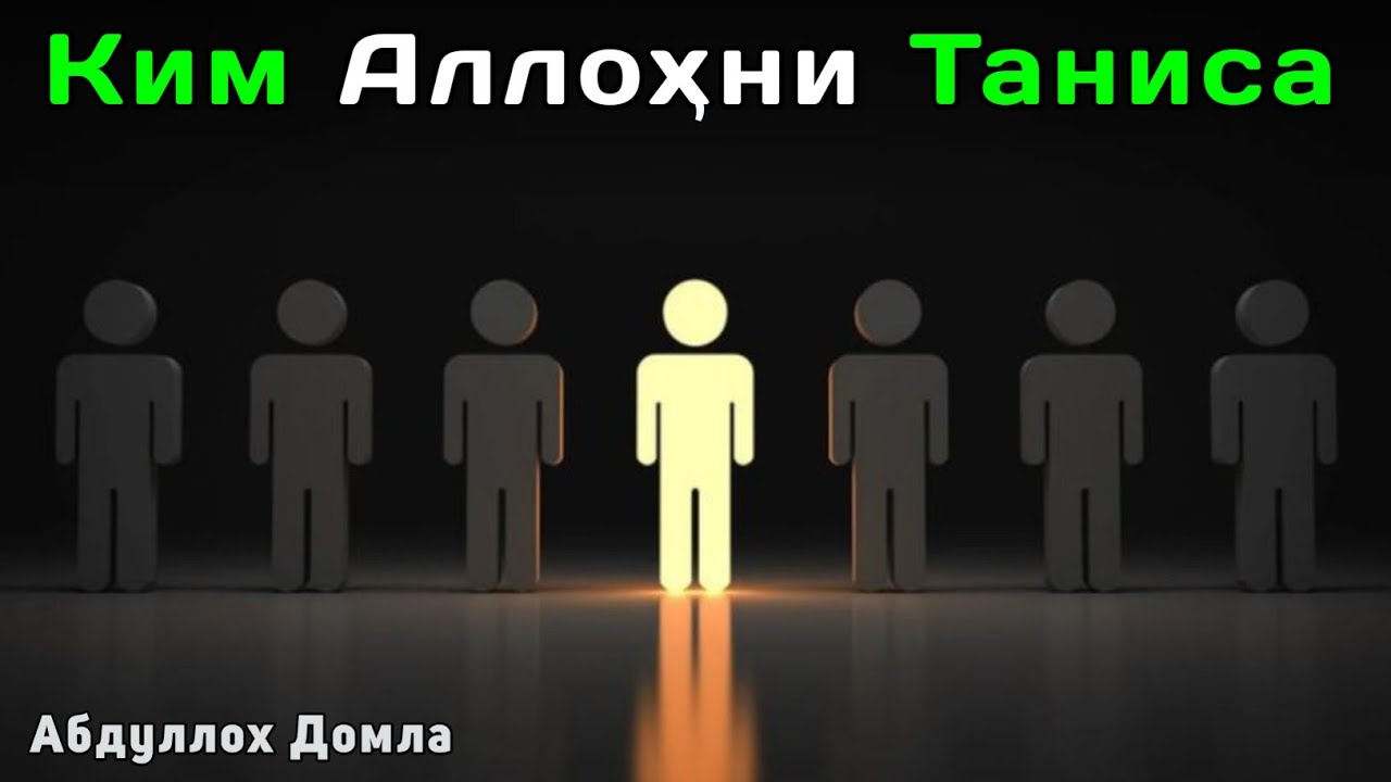 Ким Аллоҳни Таниса | Абдуллох Домла 2026 | Abdulloh Domla 2026 | ilmnuri