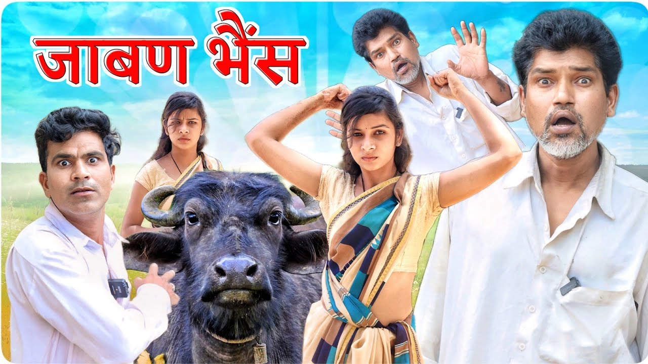 जाबण भैंस || @funseries01 || Vella Chhora