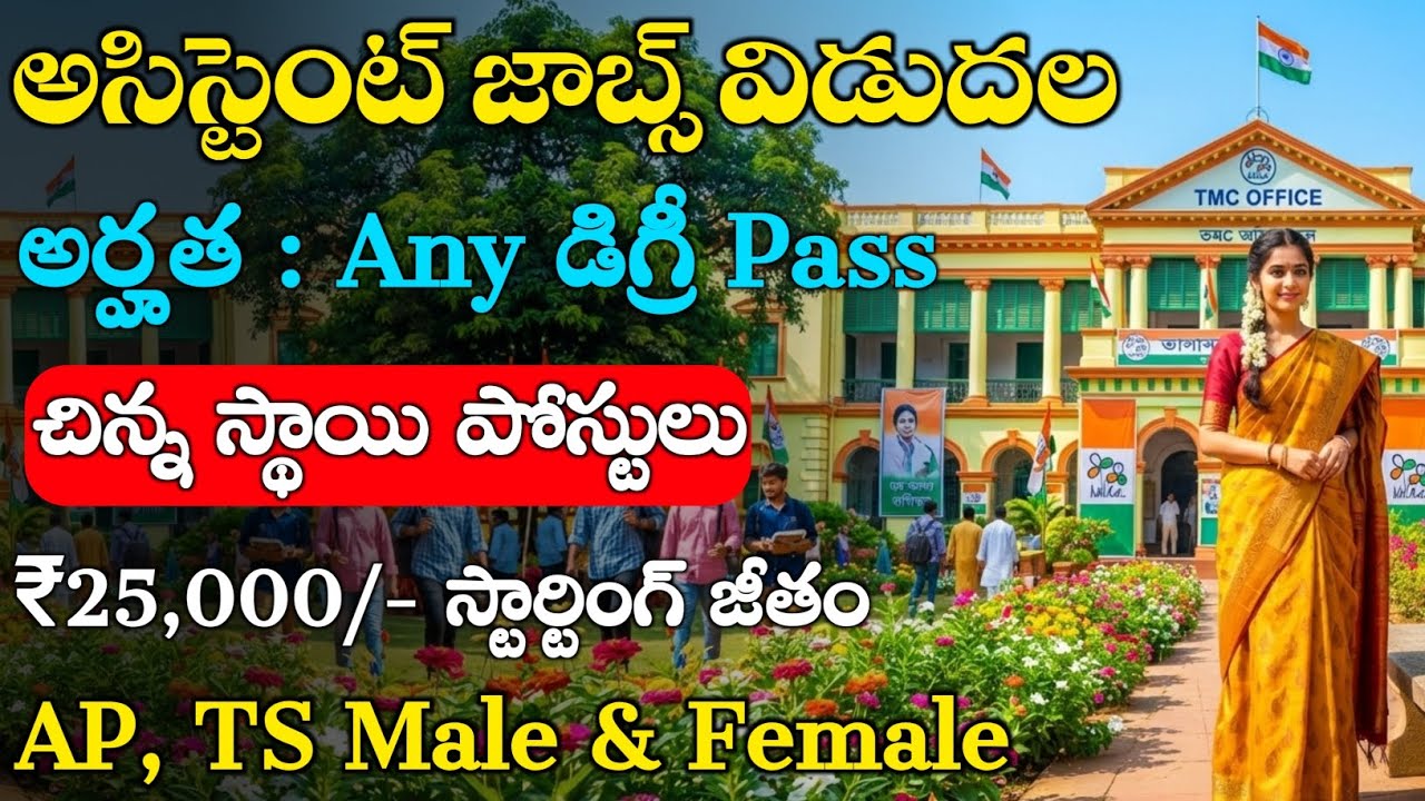 అసిస్టెంట్ జాబ్స్ విడుదల | Central Govt Jobs in Telugu | Latest Jobs in Telugu