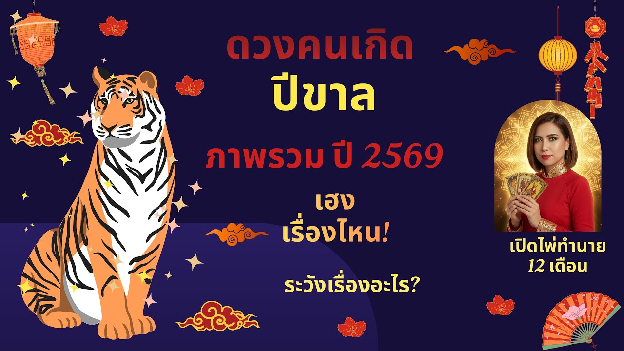 #ดวงชะตาปี2569🌻#นักษัตรปีขาล🐯พยากรณ์ภาพรวม🧿เปิดไพ่เจาะดวงชะตา 12 เดือน🌼กดติดตามกันด้วยนะคะ