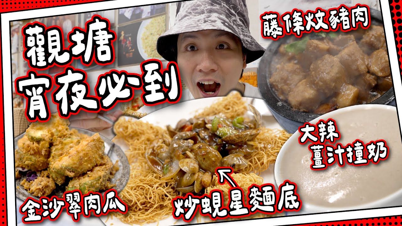 【宵夜必到】觀塘特色海鮮菜館｜豉椒炒蜆星麵底⭐️｜藤條炆豬肉係咩？｜極邪惡金沙翠肉瓜｜激辣薑汁撞奶🌶️｜#全自費