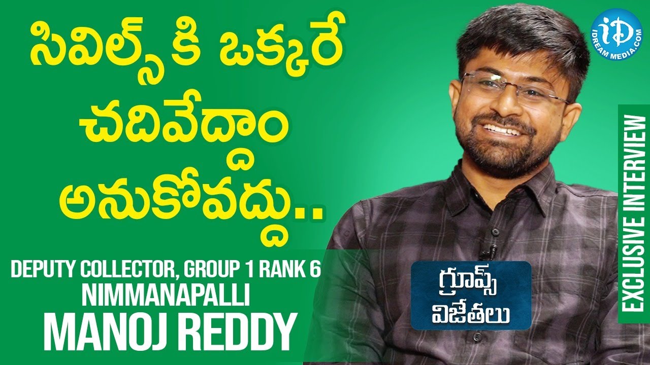సివిల్స్ కి ఒక్కరే చదివేద్దాం అనుకోవద్దు..ఇతరుల సహాయం ఖచ్చితంగా తీసుకోండి-DeputyCollector ManojReddy