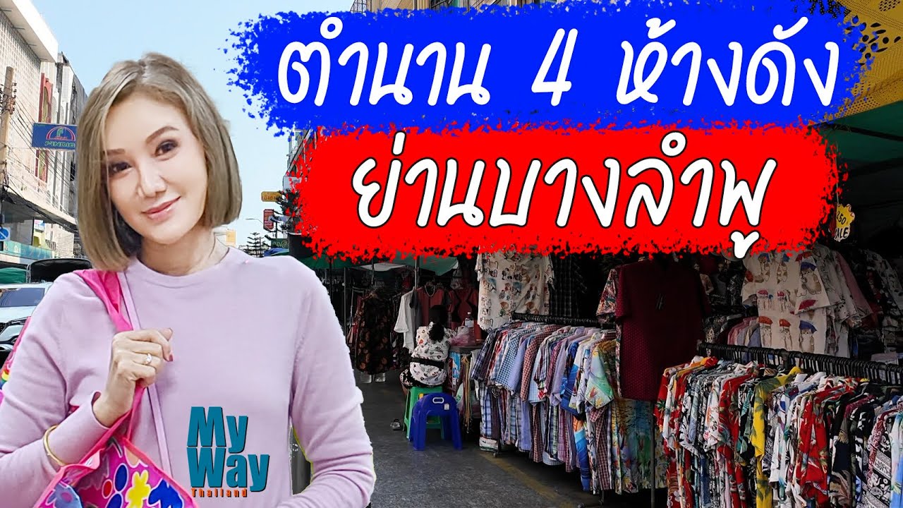 ตำนาน 4 ห้างดังย่านบางลำพู นิวเวิลด์ แก้วฟ้า ตั้งฮั่วเส็ง บางลำภู
