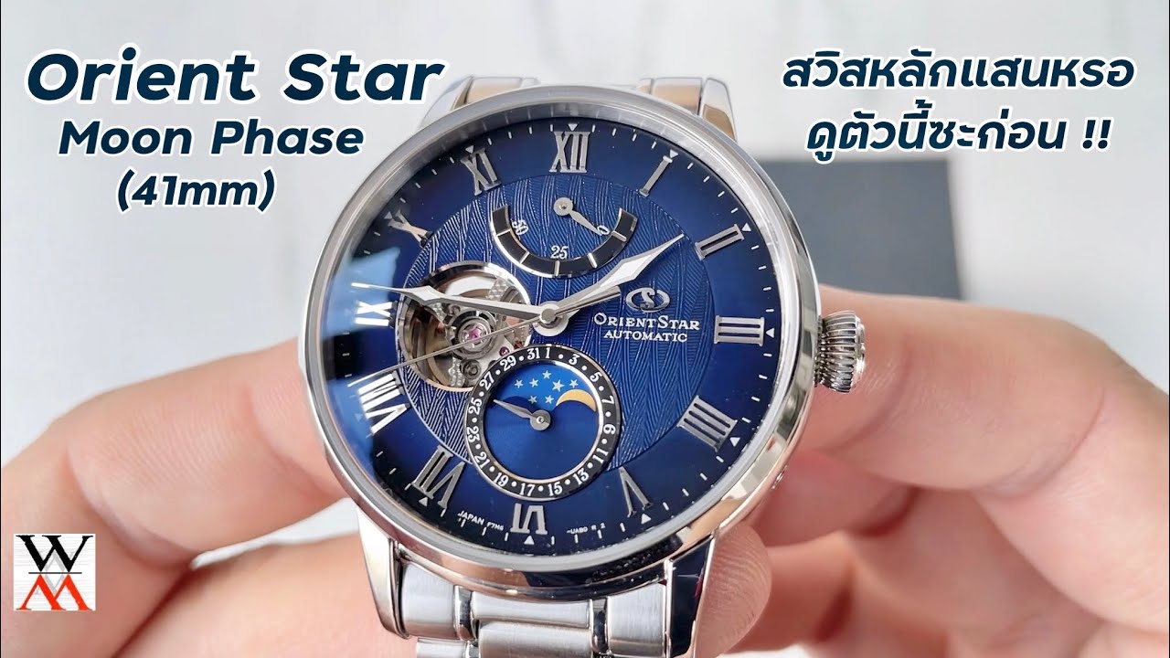 นาฬิกาสวิสหลักแสนหรอ ดูเรือนนี้ก่อน !! Orient Star Classic Moon Phase RE-AY0103L - Wimol Tapae