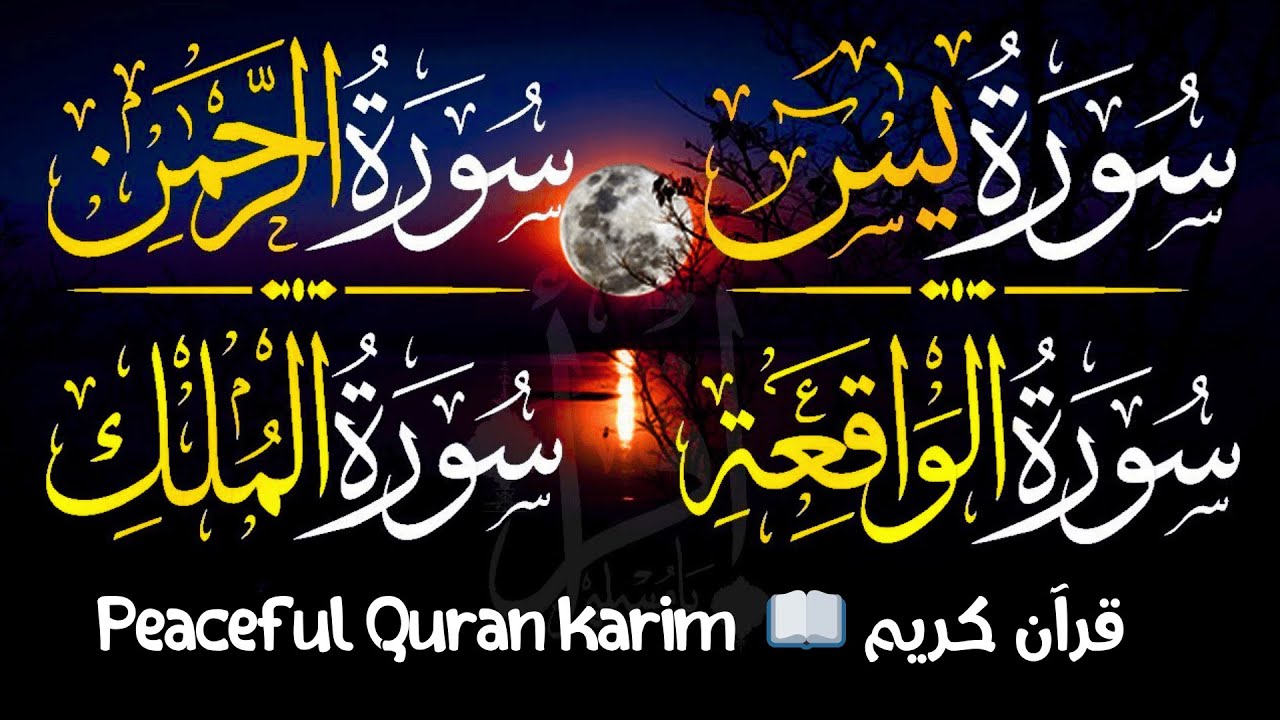يس، الواقعة، الرحمن، الملك للرزق والشفاء Surah Yasin, Al-Waqi’ah, Ar-Rahman, Al-Mulk | Ruqyah Rizq
