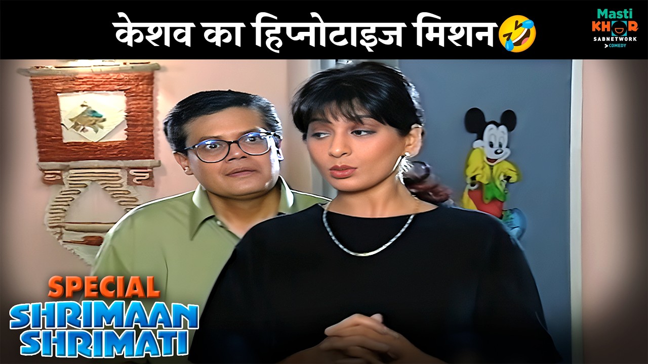 केशव का हिप्नोटाइज मिशन | Shrimaan Shrimati Special | श्रीमान श्रीमती | @Mastikhor  ​