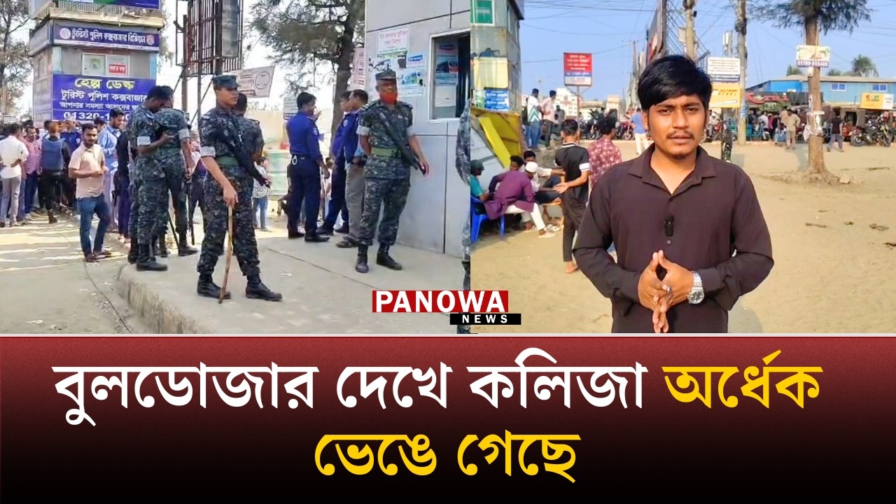 বুলডোজার দেখে কলিজা অর্ধেক ভে~ঙে গেছে | Panowa News