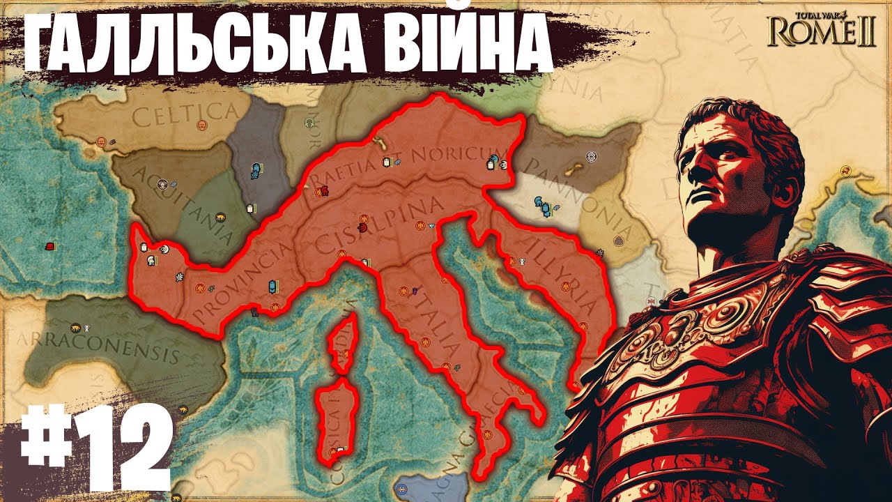 Галльська війна | РИМ | Total war Rome 2 | Легендарна складність | №12