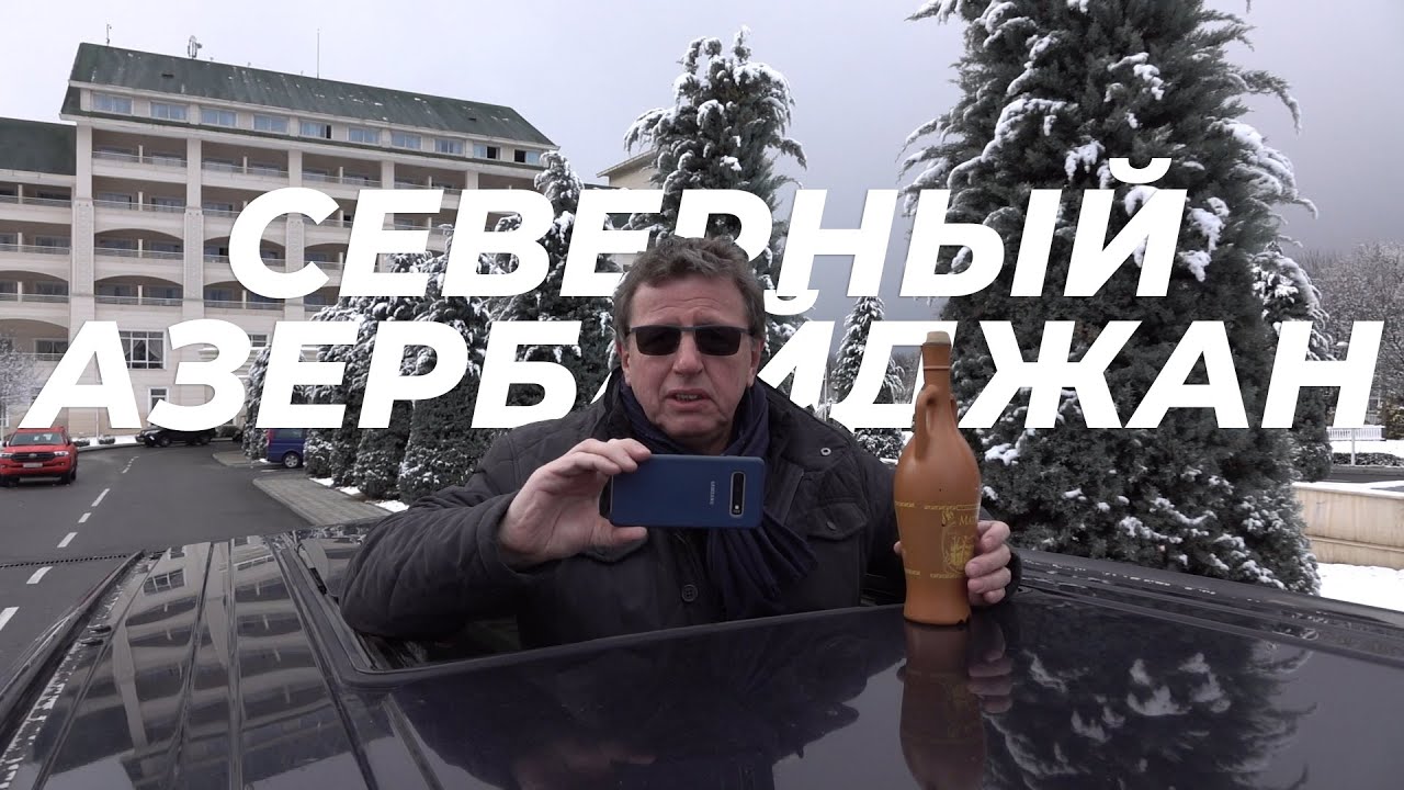 АЗЕРБАЙДЖАН. ХОЛОДНОЕ ОБАЯНИЕ НОСТАЛЬГИИ
