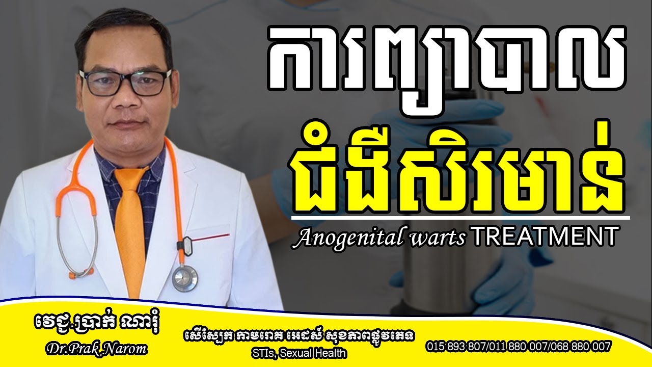 ការព្យាបាល  ជំងឺសិរមាន់ Anogenital warts TREATMENT