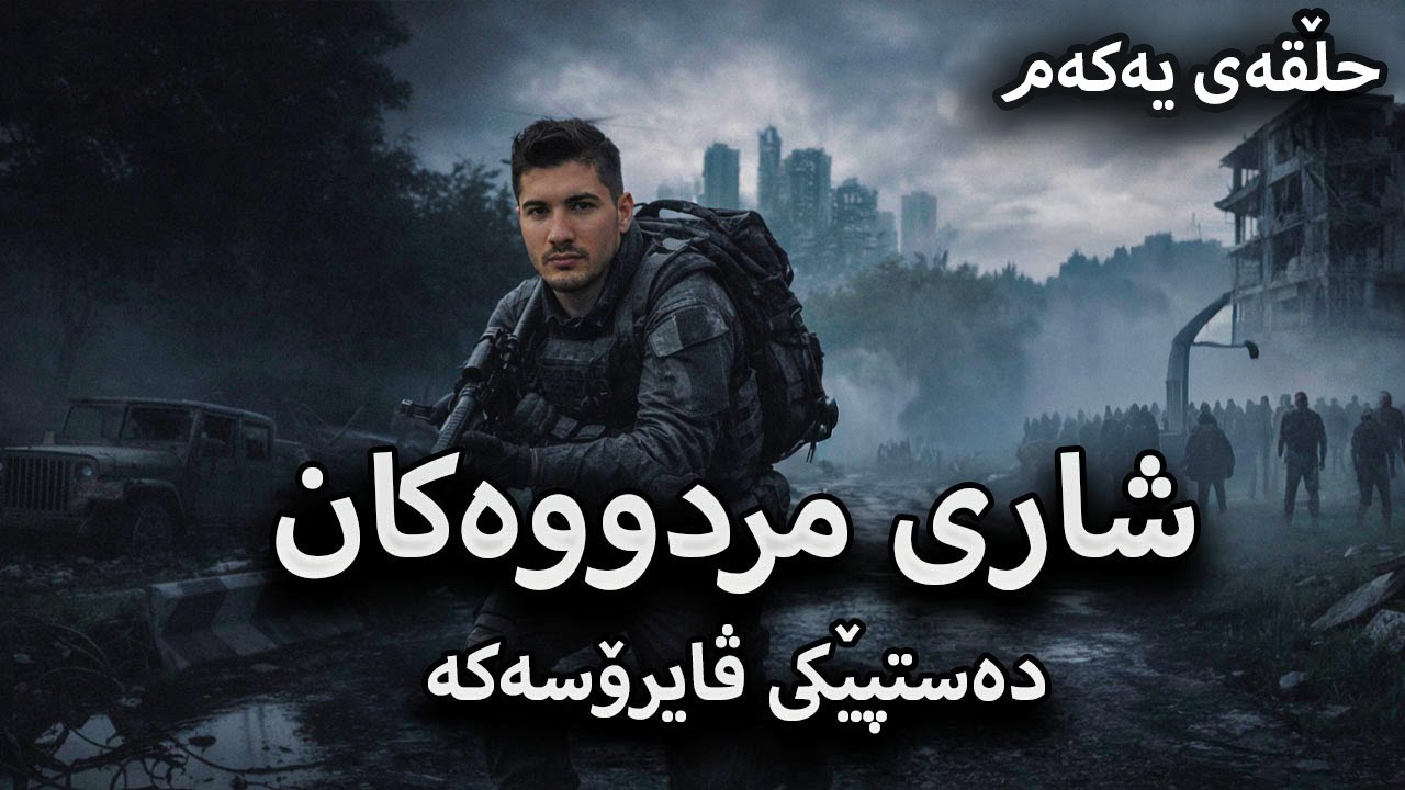 شاری مردووەکان - دەستپێکی بڵاوبونەوەی ڤایرۆسەکە - حڵقەی یەکەم