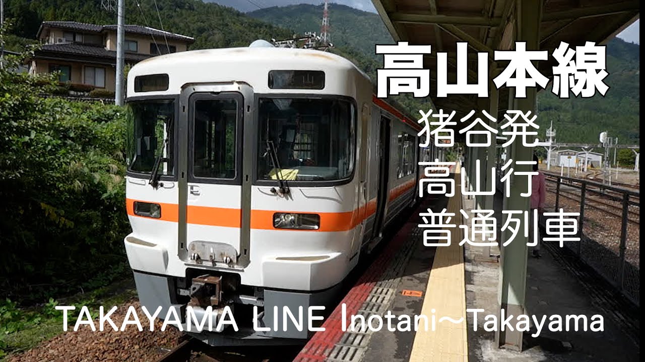 高山本線　猪谷発高山行普通列車の鉄道走行動画（前面展望）です。