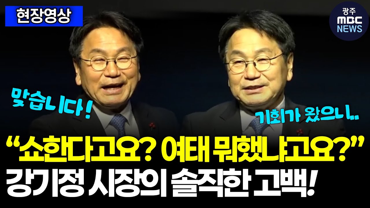 “쇼한다고요? 여태 뭐했냐고요?” 강기정 시장의 솔직한 고백! | 광주mbc뉴스(26.1.22)